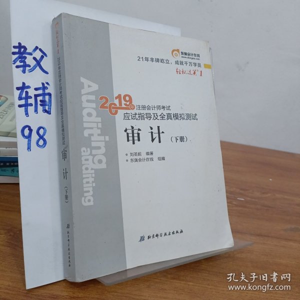 注会会计职称2019教材辅导东奥2019年轻松过关一《2019年注册会计师考试应试指导及全真模拟测试》审计（上下册）