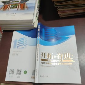 开拓奋进(2014-2020中国工程建设行业信用体系建设回顾)