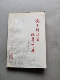 冯玉祥将军魂归中华