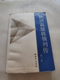 民国高级将领列传