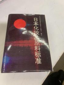 日本化妆品原料标准