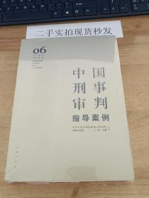 中国刑事审判指导案例6（增订第3版 危害国防利益罪·贪污贿赂罪·渎职罪·军人违反职责罪）