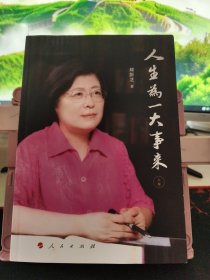 人生为一大事来(上卷)