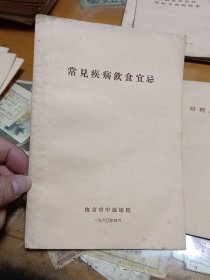 常见疾病饮食宜忌 南京市中医医院 里2-2