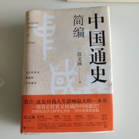 中国通史简编