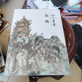 知行墨境 当代中国画名家学术邀请展作品集 范扬 全新未开封