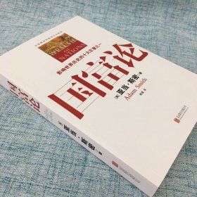正版 国富论 (英)斯密 北京联合出版公司