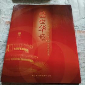 盛世华章首都庆祝新中国成立60周年游园活动纪实