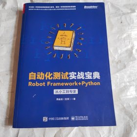 自动化测试实战宝典：RobotFramework+Python从小工到专家