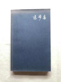 陈丹青签名签赠本《退步集》