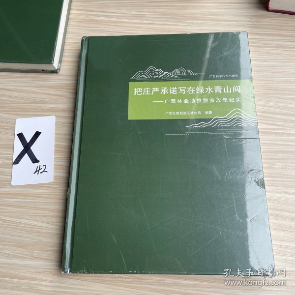 把庄严承诺写在绿水青山间——广西林业助推脱贫攻坚纪实
