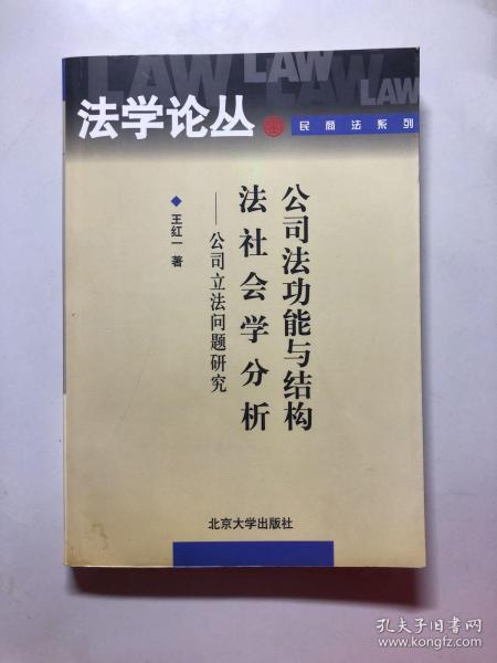 公司法功能与结构法社会学分析：公司立法问题研究