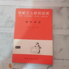 机械工人学习材料