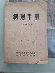 制剂手册，哈尔滨1980年