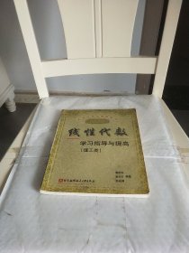 线性代数学习指导与提高理工类