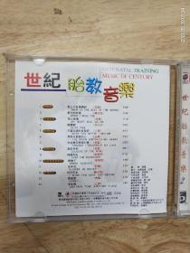 《世纪胎教音乐》CD，中唱广州公司出版（IFPIZ102）