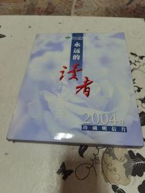 永远的读者明信片 2004年 明信片满