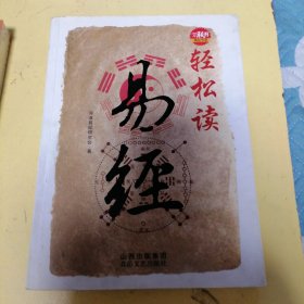 轻松读易经