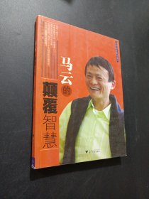 马云的颠覆智慧