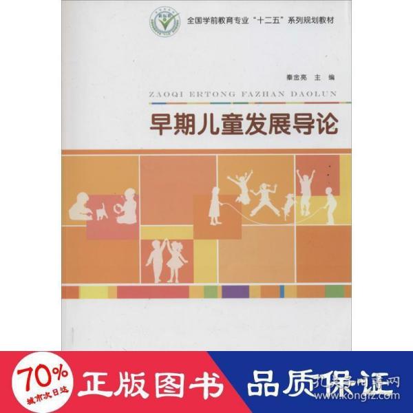 早期儿童发展导论/全国学前教育专业“十二五”系列规划教材