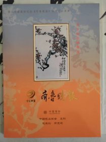 齐鲁晚报报标8枚一套