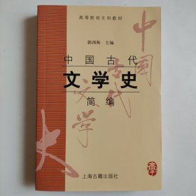 中国古代文学史简编 正版近全新 内页无翻阅