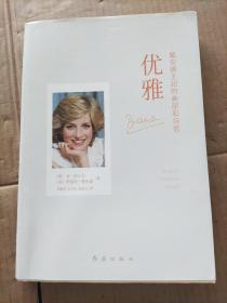 优雅:戴安娜王妃的美丽和自信