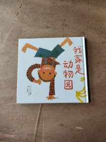 信谊世界精选图画书-我家是动物园