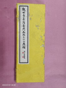 观世音菩萨普门品经三十二应相-大16开经折装