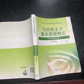 马克思主义基本原理概论：（2015年修订版）