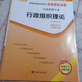 自考通 00319行政组织理论 自学考试全真模拟试卷含真题