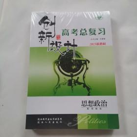 2023新教材:创新设计高考总复习思想政治.配部编版