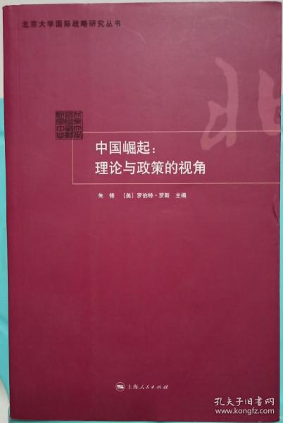 中国崛起：理论与政策的视角