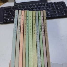 摘译 1975-1976 共11册