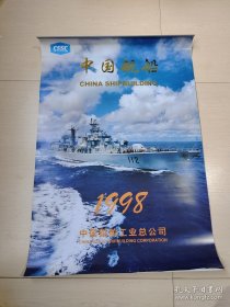 1998年挂历 中国舰船 13张全～75×52cm
