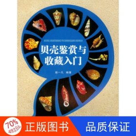 正版图书（19年）贝壳鉴赏与收藏入门赵一凡9787562486909重庆大学出版社