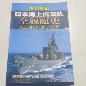 日本海上自卫队全舰艇史