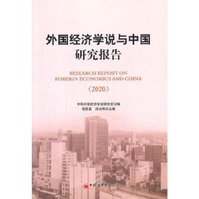 外国经济学说与中国研究报告（2020)