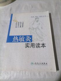 热敏灸实用读本