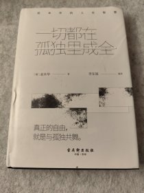 一切都在孤独里成全：叔本华的人生智慧