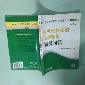 電氣設(shè)備安裝工程預(yù)算知識問答第2版