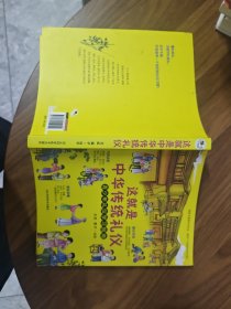 这就是中华传统礼仪2020新版国学礼仪习俗书少儿科普百科知识中小学生课外读物青少年礼仪学习指南
