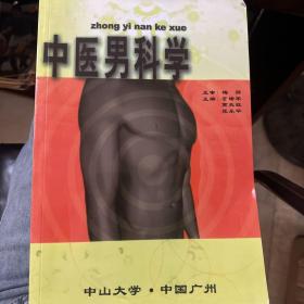 中医男科学