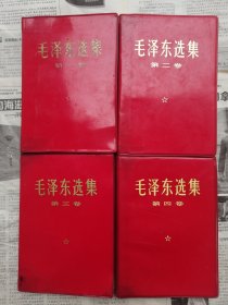 1968红底金字软精装【毛泽东选集一套】实价包邮
