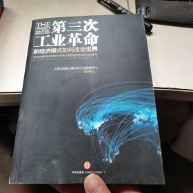 第三次工业革命：新经济模式如何改变世界