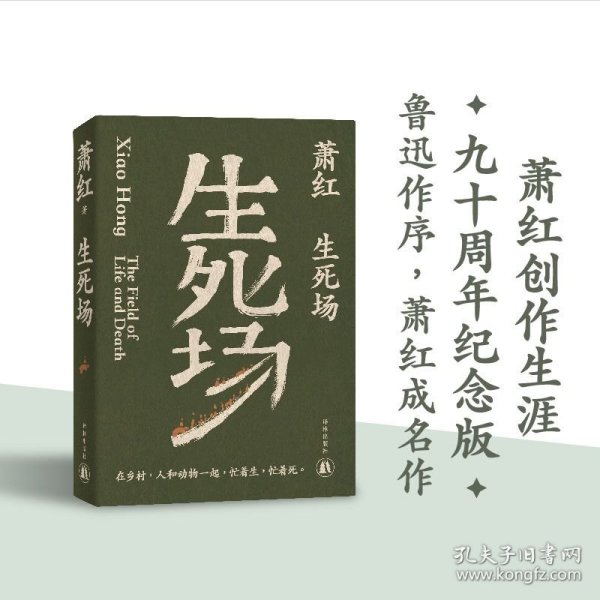 生死场（萧红创作生涯九十周年纪念版）“文学洛神”萧红成名作，鲁迅作序。