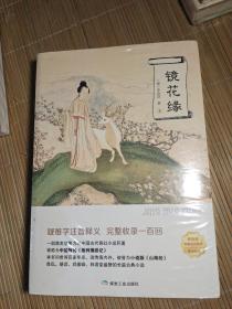 镜花缘上下册 李汝珍 中国古典小说文言文注释足本 七年级中学生阅读课外书籍 语文教材推荐阅读