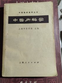 中医内科学