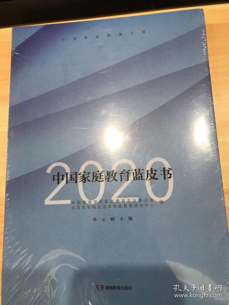 中国家庭教育蓝皮书（2020）