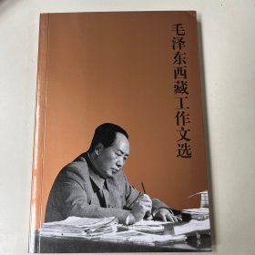 毛泽东西藏工作文选